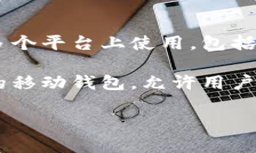 瑞波币（XRP）的官方钱包是“Toast Wallet”。Toast Wallet 是一个开源的、免费的瑞波币钱包，用户可以在多个平台上使用，包括 iOS、Android 和桌面版。该钱包专注于提供简单易用的界面，帮助用户安全地存储和管理他们的瑞波币资产。

此外，瑞波实验室（Ripple Labs）也提供了其他钱包选项，比如“XUMM Wallet”，这是一个针对瑞波生态系统的移动钱包，允许用户签名和发送交易，并提供其他功能。本质上，用户应该根据自己的需求和平台来选择合适的钱包。 

请注意，在使用任何金融应用或钱包时，都应确保下载自官方渠道，并采取适当的安全措施来保护个人资产。