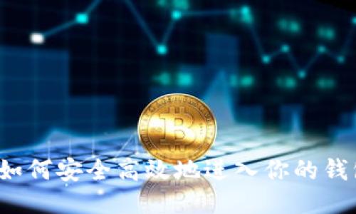 比特币如何安全高效地进入你的钱包账号？