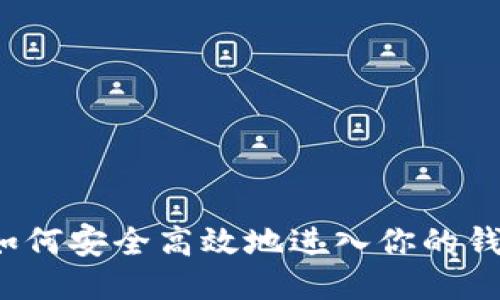 比特币如何安全高效地进入你的钱包账号？