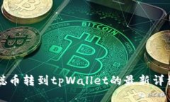 中本聪币转到tpWallet的最新