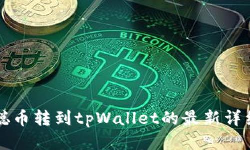 中本聪币转到tpWallet的最新详细教程