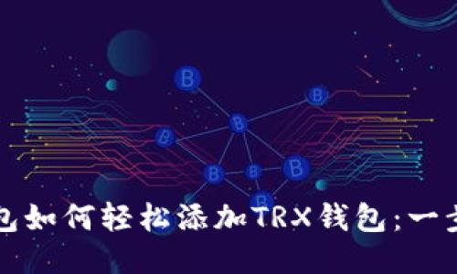 火币钱包如何轻松添加TRX钱包：一步步指南
