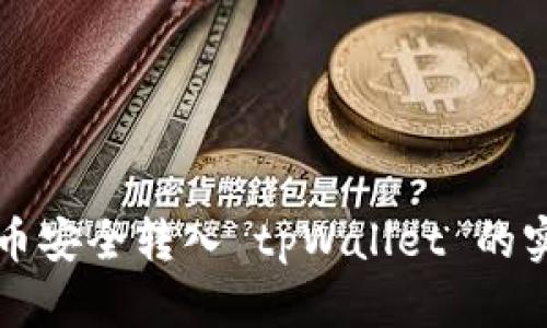 将雷达币安全转入 tpWallet 的实用指南
