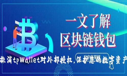 如何撤消tpWallet对外部授权，保护您的数字资产安全