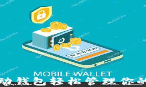 
如何使用移动钱包轻松管理你的比特币资产