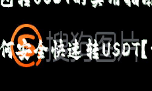 关于小金库钱包转USDT的实用指南

小金库钱包如何安全快速转USDT？详细步骤解析！