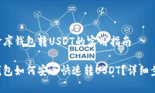 关于小金库钱包转USDT的实用指南

小金库钱包如何安全快速转USDT？详细步骤解析！