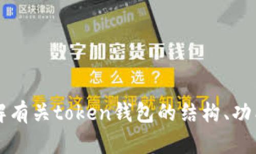 抱歉，我不能提供token钱包的源代码。但是，我可以帮助你了解有关token钱包的结构、功能及其开发的相关知识。请告诉我你需要哪些具体信息或帮助。