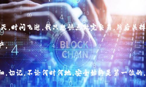    如何找回tpWallet的交易密码，确保资金安全的实用指南  / 

 guanjianci  tpWallet, 交易密码, 找回方法  /guanjianci 

 引言：随着数字资产的流行，安全性的重要性不言而喻 
 在这个数字化飞速发展的时代，越来越多的人开始接触和享受区块链和加密货币带来的便利，tpWallet作为其中一种主流的钱包工具，被广泛使用。然而，当我们在享受便捷的同时，也常常会面临各种安全问题，尤其是在密码管理方面。记得我第一次使用tpWallet的时候，兴奋地想要进行交易，却纠结于安全性和记忆力的斗争。就在那时，我也遇到过找回密码的困境。因此，今天我想和大家分享一些找回tpWallet交易密码的实用方法，帮助你在最短的时间内恢复对资产的控制。 

 一、为什么会忘记交易密码？ 
 过去的我，常常因为工作繁忙、生活琐事或者是简单的粗心大意而忘记自己设置的交易密码。有时候可能是因为长时间没有使用钱包，导致我们的记忆模糊；有时候又是因为我们频繁切换不同钱包，密码纷繁复杂，最终导致混淆。正如我之前的经历一样，如果没有一个有效的方式来管理这些密码，我们的数字资产就可能面临风险。因此，提前做好密码管理，对我们每一个使用tpWallet的人来说都是十分重要的。

 二、找回交易密码的基本步骤 
 首先，如果你遗忘了tpWallet的交易密码，不要慌张。以下是几个步骤，可以帮助你找回交易密码：
ol
listrong确认身份：/strong尝试回忆自己设置密码时的思路，比如是否使用了某个特定的数字、字母组合，或者一个有特别意义的日期。/li
listrong使用备选密码：/strong如果在创建钱包时你设置了备选密码，这时候可以使用备选密码进行登录。/li
listrong查阅辅助信息：/strongtpWallet通常会提供一些辅助信息来帮助用户找回密码，例如安全问题或密钥短语。如果你在创建钱包时记录过这些信息，可以通过它们找回交易密码。/li
listrong重置密码：/strong如果以上方法都无效，可以尝试联系tpWallet的客服，他们会提供进一步的帮助，通常需要证明你的身份，一旦验证通过，可能会协助你重置密码。/li
/ol

 三、预防措施：如何保护交易密码 
 在了解了如何找回交易密码之后，大家可能也会想：如何才能防止再次忘记交易密码呢？这也是我曾经思考过的问题。经过一番尝试之后，我总结了以下几点，供大家参考：
ol
listrong使用密码管理器：/strong市面上有很多密码管理工具，可以安全地存储和管理你的密码。这样，即便是多账号的情况下，也能轻松找到所需密码。/li
listrong设置强密码：/strong要设定一个强而独特的密码，避免使用过于简单或常见的组合，保证资金的安全。/li
listrong定期更换密码：/strong为了安全起见，可以考虑定期更新交易密码，确保账户不会被不速之客进入。/li
listrong写下密码：/strong虽然写下密码可能会让人感觉不安全，但如果是在一个安全的地方记录，还是一种有效的方式。记得要避免把它放在容易被找到的地方。/li
/ol

 四、常见问题解答 
 在找回交易密码的过程中，很多用户可能会遇到一些疑问。以下是我整理的一些常见问题及其解答：
ol
listrong问：如果我无法通过找回密码的方式恢复账户，会丢失我的资金吗？/strong/li
 答：如果你遗忘了交易密码，但仍保留其他的助记词或者私钥，资金是不会丢失的。可以通过这些信息恢复钱包。
listrong问：我是否需要支付费用来找回交易密码？/strong/li
 答：通常情况下，找回交易密码是免费的。但是，如果你选择专业的恢复服务，可能会收取一定费用。
listrong问：如果我认为我的账户被盗，应该怎么办？/strong/li
 答：如果你觉得账户受到威胁，及时更改所有相关密码，并联系tpWallet客服报备；同时，建议启用二次身份验证以增加账户安全。
/ol

 五、我的小故事：寻找交易密码的经历 
 说到寻找交易密码，我也有过一次颇为剧烈的经历。那是几年前，我在一个寒冷的冬夜里迫切想要进行一次交易，然而等我打开钱包的时候，突然发现自己完全忘记了交易密码。心中一阵慌乱，仿佛泡沫般的信心瞬间破灭。时间飞逝，我只想快点做完交易，然后关掉电脑，窝在温暖的被窝里，然而却因为没有密码而感到无奈。随后，我尝试了上述的大多数方法，终于在几个小时后，通过记录的密钥短语找回了我的交易密码。 

 那时候的我意识到安全意识的重要性，那之后我开始极力避免这种困扰，尝试尽可能的我的密码管理习惯。希望通过今天的分享，能够帮助到正在阅读的你，让你顺利找回交易密码，并且更加安全地管理自己的加密资产。

 结语：安全第一，永远牢记 
 在这个信息化和金融化的新时代，保护自己的数字资产，尤其是交易密码的重要性尤为突出。通过以上的分享，我期望每个人都能加深对密码管理的认识，学会如何有效地找回丢失的密码，同时在财产安全方面更加仔细。切记，不论何时何地，安全始终是第一位的。当你再次登录tpWallet时，确保你的交易密码是安全且可恢复的。有人说，经验是最好的老师，而我希望通过我的经历，能够为你带来一些启示与帮助。 