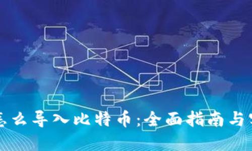 钱包里怎么导入比特币：全面指南与实用技巧