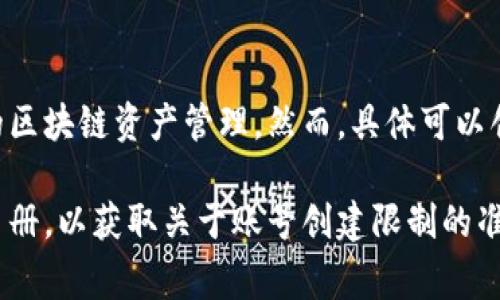 tpWallet是一个多功能的数字钱包，允许用户创建多个账号以支持不同的区块链资产管理。然而，具体可以创建多少个账号通常取决于软件本身的设计和用户的个人需求。

为了确保你获得最新的答案，建议你查看tpWallet的官方网站或其用户手册，以获取关于账号创建限制的准确信息。如果有具体的需求或功能疑问，也可以咨询他们的客户支持团队。