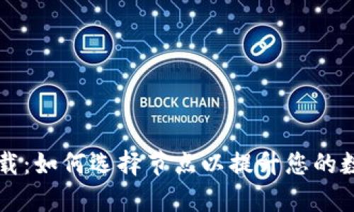 tpWallet官网下载：如何选择节点以提升您的数字资产管理效率