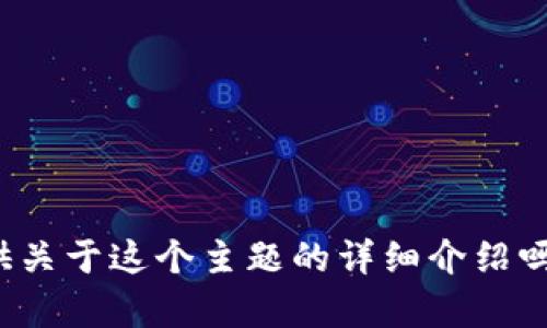 看起来您提到的“tpWallet等待确认”与数字资产和区块链技术相关。请问您需要我提供关于这个主题的详细介绍吗？例如，它的工作原理、使用场景、安全性等？请提供更多具体信息，以便我更好地帮助您。