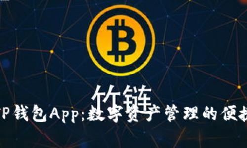 探索TP钱包App：数字资产管理的便捷之钥