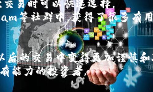 jiaotitpWallet提错通道：如何挽回财务损失与未来的防范策略/jiaoti
tpWallet, 财务管理, 虚拟货币/guanjianci

引言：数字财务的双刃剑
在这个数字货币风靡的时代，提取虚拟资产已成为一种日常操作。然而，也正因这一便利，许多人在无意间竟然走入了财务的泥潭。就像我小时候在游乐场里玩碰碰车，总是误打误撞地撞向人群的边缘，导致无数次尴尬，但那也是我成长的一部分。“tpWallet提错通道”的问题，正像我小时候的碰碰车事故一样，让人无奈却又无法避免。

tpWallet概述
tpWallet作为一个新兴的数字资产管理平台，凭借着其直观的界面和高效的交易方式，吸引了大量用户。无论你是想存储、交易，还是简单地管理虚拟资产，tpWallet都能提供相应的服务。然而，任何平台都有其不足之处，提错通道的问题正是许多用户在使用过程中可能面临的风险。

提错通道：隐患及影响
提错通道往往发生在用户在操作过程中敲错了地址，或是选择了错误的网络通道。这种失误很可能导致资金的彻底损失，甚至无法追回。有人可能会想，“只是一笔小钱，没什么大不了的。”可一旦发生，损失往往是巨大的。我有一位朋友，因为心太急，提错了数字货币的通道，结果不仅损失了本来的投资，还面临了意想不到的损失。从这件事情我意识到，任何小错误都有可能引发连锁反应。

如何挽回损失？
首先，保持冷静是最重要的。许多人在发现自己提错通道后，心中充满焦虑，反而可能做出更糟糕的决定。我的另一位朋友在交易中急切地想要追回损失，不幸的是，最终让自己陷入了更多的困境。
1. **查看区块链记录**br很多时候，我们的资金如果转账到了错误的地址，但仍在区块链上能留下痕迹。通过链上查询工具，比如Etherscan，您可以追踪资金流向，这会让您对资金的去向有一个直观的了解。
2. **联系交易平台**br虽然大部分情况下，钱包转账一旦完成就无法撤回，但有时如果遇到技术问题或者网络故障，交易平台可能会协助您进行操作。及时与客服联系，说明情况，有时会得到意想不到的帮助。
3. **寻求专业帮助**br如果金额较大，您可以考虑请求律师或相关专业人士的帮助。虽然这可能需要花费额外的费用，但有时候专业人士的帮助会让您更有效地追回资金。

防范措施：未来的保障
经历了提错通道的事件后，如何在未来避免类似的错误是至关重要的。借鉴我以前的经历，我总结了一些实用的防范措施。
1. **设置多重确认**br很多数字资产钱包都支持多重签名功能，可以设置为只有经过多重确认才允许划转资金。在发送任何交易之前，确保您已仔细检查收款地址。
2. **保存常用地址**br对于频繁交易的地址，可以考虑将其保存到钱包的地址簿中，避免在操作时出错。我个人在使用tpWallet时，便为常用的朋友的地址设置了别名，以便下次交易时可以快速选择。
3. **了解合约和通道**br在进行任何交易之前，一定要对相关的合约和通道有清晰的理解。如果不确定，可以先查阅社区或论坛的讨论。我在学习过程中，包括在Reddit和Telegram等社群中，获得了很多有用的信息。

总结：承担与成长
在数字货币的世界里，提错通道无疑是一个沉重的教训。但就像生活中的许多跌宕起伏，错误也是学习的一部分。我相信，通过这样的经历，我们不仅能从错误中吸取教训，还能在以后的交易中变得更加谨慎和聪明。
每一次失误都有它独特的意义，它让我们成熟，让我们在未来面对挑战时更加从容。我希望每个人在使用tpWallet或任何其他数字资产管理工具时，都能够避免这类错误，成为更有能力的投资者。