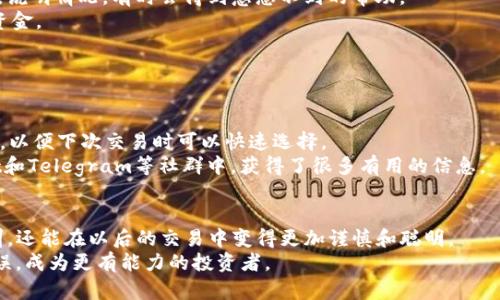 jiaotitpWallet提错通道：如何挽回财务损失与未来的防范策略/jiaoti
tpWallet, 财务管理, 虚拟货币/guanjianci

引言：数字财务的双刃剑
在这个数字货币风靡的时代，提取虚拟资产已成为一种日常操作。然而，也正因这一便利，许多人在无意间竟然走入了财务的泥潭。就像我小时候在游乐场里玩碰碰车，总是误打误撞地撞向人群的边缘，导致无数次尴尬，但那也是我成长的一部分。“tpWallet提错通道”的问题，正像我小时候的碰碰车事故一样，让人无奈却又无法避免。

tpWallet概述
tpWallet作为一个新兴的数字资产管理平台，凭借着其直观的界面和高效的交易方式，吸引了大量用户。无论你是想存储、交易，还是简单地管理虚拟资产，tpWallet都能提供相应的服务。然而，任何平台都有其不足之处，提错通道的问题正是许多用户在使用过程中可能面临的风险。

提错通道：隐患及影响
提错通道往往发生在用户在操作过程中敲错了地址，或是选择了错误的网络通道。这种失误很可能导致资金的彻底损失，甚至无法追回。有人可能会想，“只是一笔小钱，没什么大不了的。”可一旦发生，损失往往是巨大的。我有一位朋友，因为心太急，提错了数字货币的通道，结果不仅损失了本来的投资，还面临了意想不到的损失。从这件事情我意识到，任何小错误都有可能引发连锁反应。

如何挽回损失？
首先，保持冷静是最重要的。许多人在发现自己提错通道后，心中充满焦虑，反而可能做出更糟糕的决定。我的另一位朋友在交易中急切地想要追回损失，不幸的是，最终让自己陷入了更多的困境。
1. **查看区块链记录**br很多时候，我们的资金如果转账到了错误的地址，但仍在区块链上能留下痕迹。通过链上查询工具，比如Etherscan，您可以追踪资金流向，这会让您对资金的去向有一个直观的了解。
2. **联系交易平台**br虽然大部分情况下，钱包转账一旦完成就无法撤回，但有时如果遇到技术问题或者网络故障，交易平台可能会协助您进行操作。及时与客服联系，说明情况，有时会得到意想不到的帮助。
3. **寻求专业帮助**br如果金额较大，您可以考虑请求律师或相关专业人士的帮助。虽然这可能需要花费额外的费用，但有时候专业人士的帮助会让您更有效地追回资金。

防范措施：未来的保障
经历了提错通道的事件后，如何在未来避免类似的错误是至关重要的。借鉴我以前的经历，我总结了一些实用的防范措施。
1. **设置多重确认**br很多数字资产钱包都支持多重签名功能，可以设置为只有经过多重确认才允许划转资金。在发送任何交易之前，确保您已仔细检查收款地址。
2. **保存常用地址**br对于频繁交易的地址，可以考虑将其保存到钱包的地址簿中，避免在操作时出错。我个人在使用tpWallet时，便为常用的朋友的地址设置了别名，以便下次交易时可以快速选择。
3. **了解合约和通道**br在进行任何交易之前，一定要对相关的合约和通道有清晰的理解。如果不确定，可以先查阅社区或论坛的讨论。我在学习过程中，包括在Reddit和Telegram等社群中，获得了很多有用的信息。

总结：承担与成长
在数字货币的世界里，提错通道无疑是一个沉重的教训。但就像生活中的许多跌宕起伏，错误也是学习的一部分。我相信，通过这样的经历，我们不仅能从错误中吸取教训，还能在以后的交易中变得更加谨慎和聪明。
每一次失误都有它独特的意义，它让我们成熟，让我们在未来面对挑战时更加从容。我希望每个人在使用tpWallet或任何其他数字资产管理工具时，都能够避免这类错误，成为更有能力的投资者。