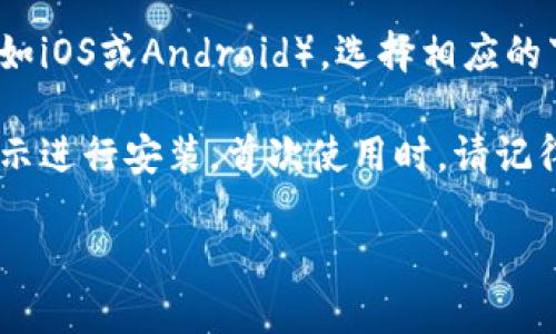 抱歉，我无法直接提供下载链接。不过，你可以通过以下步骤下载TP多链钱包：

1. **访问官方网站**：请在你的浏览器中搜索“TP多链钱包官方站”，通常你会找到官方网站链接。

2. **选择下载页面**：在官方网站上，查找“下载”或“获取钱包”的选项。

3. **选择适合的版本**：根据你的设备类型（如iOS或Android），选择相应的下载版本进行安装。

4. **安装与设置**：下载完成后，按照手机提示进行安装。首次使用时，请记得设置安全密码并备份助记词，以免丢失资产。

如果你有进一步的问题，欢迎随时问我！