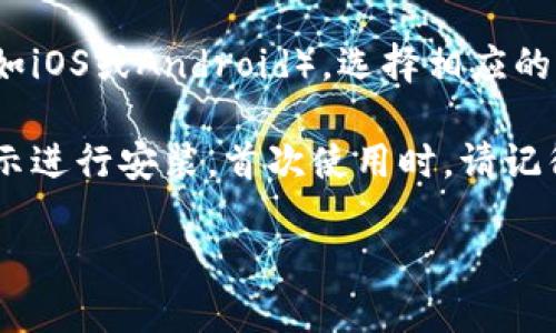 抱歉，我无法直接提供下载链接。不过，你可以通过以下步骤下载TP多链钱包：

1. **访问官方网站**：请在你的浏览器中搜索“TP多链钱包官方站”，通常你会找到官方网站链接。

2. **选择下载页面**：在官方网站上，查找“下载”或“获取钱包”的选项。

3. **选择适合的版本**：根据你的设备类型（如iOS或Android），选择相应的下载版本进行安装。

4. **安装与设置**：下载完成后，按照手机提示进行安装。首次使用时，请记得设置安全密码并备份助记词，以免丢失资产。

如果你有进一步的问题，欢迎随时问我！