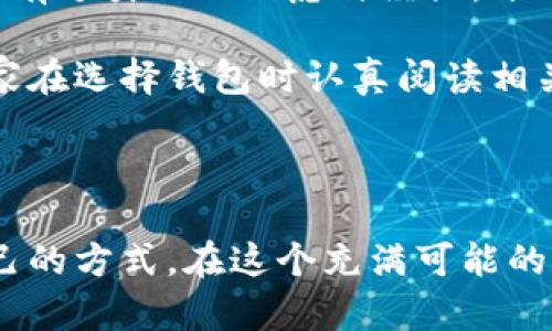 一、泰达币钱包的实名制要求

在使用泰达币（Tether, USDT）进行交易时，大多数钱包和交易所都要求用户进行实名验证。这是为了遵循反洗钱（AML）和了解你的客户（KYC）的法律法规，确保交易的合法性和透明度。其实，这与我们日常生活中的银行开户类似，都是为了更好地保障资金的安全和合规。

一般来说，实名验证的过程会要求用户提供一些个人信息，例如身份证件、联系方式以及住址证明等。对于第一次接触加密货币的人来说，可能会觉得这种方式有点复杂。但我想说的是，虽然手续繁琐，但这种实名制无疑能够增强用户的安全感和信任感。

二、如何注销泰达币钱包的实名信息

如果你已经决定不再使用某个泰达币钱包，注销实名验证信息就显得尤为重要。注销的步骤虽然因不同钱包而异，但通常是可以通过以下几步实现的。

步骤一：登录钱包账户
首先，你需要用你的账号和密码登录到你的泰达币钱包。若你忘记了密码，通常可以通过注册邮箱或手机进行重置。

步骤二：前往账户设置
在账户页面中，找到“设置”或者“账户管理”选项。这里通常会有与安全和隐私相关的设置。

步骤三：寻找注销选项
在设置界面中，寻找“注销账户”、“删除账户”或者“撤销实名信息”等选项。如果找不到，建议查看相关的FAQ帮助，或者直接联系客服进行询问。

步骤四：确认身份
出于安全考量，许多钱包在你注销实名信息时会要求你进行身份确认，比如通过发送验证码到你的注册手机或者邮箱。

步骤五：提交注销请求
确认身份后，按照页面的提示完成注销请求的提交。这时，系统可能会弹出提示，告知你注销的影响，比如账户内余额处理等。

步骤六：等待审核
提交后，往往需要一定时间的审核，期间你可能会收到审核结果的信息通知。

三、注销后需注意的事项

在你注销实名信息之后，有一些需要特别注意的事项：

1. **资金处理**: 在注销之前，确保你的钱包余额已提取或转移。如果还有未处理的资金，注销后可能会面临无法恢复的风险。

2. **数据隐私**: 大多数钱包在注销后会删除你的实名信息，但不同平台的政策各异，了解并关注隐私政策是非常必要的。

3. **账户恢复**: 一旦你注销了账户，恢复可能会非常困难或不可能。如果未来有意使用该钱包，可能需要重新注册。

四、个人体验与观点

在接触加密货币的初期，我曾经对实名制抱有疑虑，甚至觉得不必要。但随着我对这一领域的深入了解，我逐渐认识到实名制的价值。在这个信息泛滥的时代，能够保障交易安全的系统显得尤为重要。

举个例子，我曾经在一个不知名的平台上进行交易，结果因为没有实名制的保障，遇到了诈骗事件。虽然这次经历让我损失了一定的钱财，却也让我更加重视验证和安全的问题。当前的加密环境依然动荡，即使是知名平台也难以杜绝风险。实名制度，通过引入法律和合规的体系在某种程度上为用户提供了一层保护。

另外，在注销实名信息的过程中，我发现了许多人在处理这类事务时的焦虑与不安。大家在网络上探讨的内容也让我意识到，很多人和我一样都有过类似的疑虑与经历。分享自己的故事，与他人共鸣，让这一过程变得更加温暖和真实。

总的来说，尽管实名制在操作上可能带来一些不便，但从长远来看，这是推动整个加密货币市场更加稳健和发展的重要一步。因此，我会鼓励大家在选择钱包时认真阅读相关条款，并根据自身需求做出明智的决策。

结语

无论是谁，只要在加密货币的世界中摸索前行，都会经历这样的选择：实名制也好，注销账户也罢。关键在于我们如何在这条路上找到最适合自己的方式。在这个充满可能的数字货币生态中，谨慎而明智地行动才能让我们在其中游刃有余。希望大家在追逐梦想的路上都能实现财富与安全的双重保障。