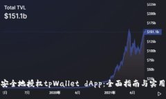 如何安全地授权tpWallet d