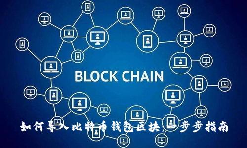 如何导入比特币钱包区块：一步步指南