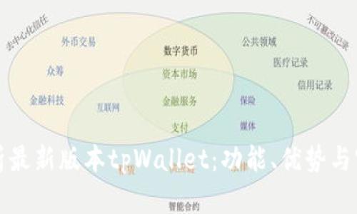 全面解析最新版本tpWallet：功能、优势与实用技巧