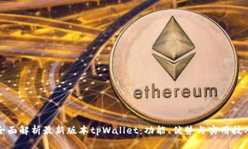 全面解析最新版本tpWallet：功能、优势与实用技巧