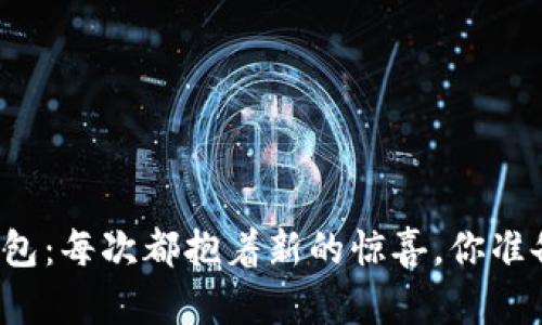 比特币钱包：每次都抱着新的惊喜，你准备好了吗？