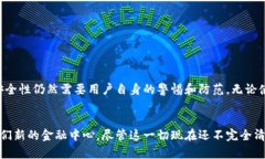 够宝钱包USDT：真相揭秘与