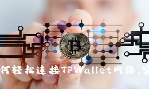 看盘软件如何轻松连接TPWallet网络，实现高效交易