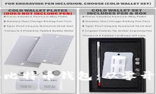 如何轻松对接比特币钱包：从零开始的实用指南