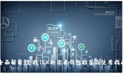 全面解析：支持TRX的优质