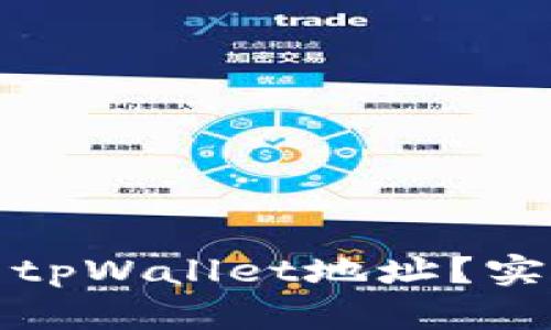 如何找到你的tpWallet地址？实用指南与技巧