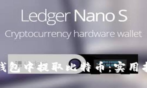 如何轻松从钱包中提取比特币：实用指南与小技巧