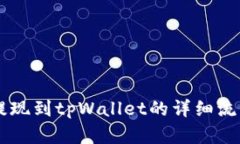 币安提现到tpWallet的详细流