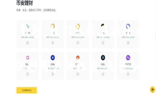 关于tpWallet资产是否会被冻结的问题，实际上是一个相对复杂的话题，涉及到多种因素，包括tpWallet本身的运营政策以及您所处的法律和监管环境。本文将从多个方面对这一问题进行探讨，并结合个人的经历与感受，尝试为您提供一个较为全面的答案。

tpWallet简介
tpWallet是一款在区块链和加密货币领域广受欢迎的数字钱包。它的主要功能是存储、管理和交易各种加密货币。与传统金融系统不同，数字钱包的去中心化特性为用户提供了较高的隐私和安全性。然而，伴随这种自由度的也是一些潜在的风险，特别是资产被冻结的问题。

资产冻结的常见原因
资产被冻结的原因有很多，这不仅限于tpWallet，其他数字钱包也可能面临类似的问题。以下是几个常见的资产被冻结的原因：
ul
    listrong违反法律法规/strong：如果用户的交易或资产来源被怀疑与非法活动有关，相关监管部门可能会要求冻结该资产。/li
    listrong安全风险/strong：在安全漏洞或被黑客攻击的情况下，钱包运营方可能会暂时冻结某些账户以保护其他用户的资产。/li
    listrong用户身份验证问题/strong：某些钱包要求用户完成身份验证（KYC）流程。如果用户未能满足这些要求，资产可能会被冻结。/li
/ul

我的个人经历
在刚刚接触加密货币的时候，我对于钱包的使用并不太了解。有一次，我的朋友建议我使用某个钱包来存储比特币。起初，我觉得这是一件简单的事情，但后来我发现这个钱包需要我完成身份验证。由于我当时没有提供完整的信息，我的账户一度被限制，无法进行交易。这让我意识到了身份验证的重要性，以及在选择钱包时必须仔细查询相关政策。

如何避免资产被冻结
虽然资产被冻结的问题是存在的，但通过一些预防措施，我们可以降低这种风险。以下是几点可供参考的建议：
ul
    listrong选择信誉良好的钱包/strong：使用那些已获得良好口碑和用户评价的钱包，确保他们在用户资产的安全性上有良好的记录。/li
    listrong了解并遵循规则/strong：仔细阅读钱包的服务协议，确保自己遵循所有规则，特别是在涉及合规性和合法性方面。/li
    listrong保持警觉/strong：定期检查账户状态，及时更新必要的身份信息，确保所有信息的准确性。/li
/ul

法律和监管环境的影响
各国对于加密货币的监管政策差异很大。一些国家对加密货币持开放态度，允许用户自由交易和持有资产，而另一些国家则对其施加严格限制。这种政策差异可能直接影响到您在tpWallet上的交易安全和资产冻结的概率。 

我记得在我学习加密货币的过程中，曾经查看过各国的加密货币法律法规。比如，在某些国家，使用匿名的钱包是绝对非法的，而在另一些地方则得到了鼓励。这种政策的反复变化让我觉得有些无所适从，但我知道，了解这些法规是保护自己资产的重要一步。

用户体验与社区反馈
钱包的用户体验和社区反馈也是影响资产安全一个不容忽视的因素。在加密货币世界中，很多用户都会在论坛、社交媒体上分享他们的使用体验。了解这些信息可以帮助我们更好地判断某个钱包的安全性。如果某个钱包频繁出现资产冻结的投诉，您可能需要重新考虑是否使用。

想象一下，我加入了一个加密货币讨论组，看到不少用户分享他们在使用tpWallet时遇到的种种问题。有些人抱怨资产被冻结后客服的响应速度很慢，这让我开始对这个钱包的服务质量产生怀疑。因此，在做出决策之前，阅读用户的评论是相当有必要的。

总结
总的来说，tpWallet的资产是否会被冻结，与多种因素息息相关。虽然在操作中存在一定风险，但如果能够采取适当的预防措施，了解相关法律法规，并选择合适的钱包，我们就能在减小风险的同时，享受加密货币带来的便捷和自由。

我希望通过我的分享，能让您对tpWallet及其资产冻结的问题有更深入的了解。同时，我也期待在未来的数字货币世界中，能够看到更多的创新和更好的政策，以保护用户的权益。无论如何，做出明智的决策与准备是每一位参与者都应该重视的。