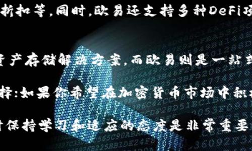 在讨论tpWallet和欧易（OKEx）之间的区别时，需要考虑这两个平台的性质、功能和提供的服务。以下是它们的主要区别：

1. 定义与性质
tpWallet 是一个数字资产钱包，旨在为用户提供安全的加密货币存储和管理功能。钱包通常允许用户控制私钥，从而确保数字资产的安全性。尽管一些钱包可能具有交易功能，但其主要目的是提供安全的存储。

欧易（OKEx）则是一个综合性的加密货币交易平台，提供多种交易方式，包括现货交易、期货交易、期权交易等。欧易的主要功能是让用户可以方便地在不同的加密货币之间进行交易，而不仅仅是存储它们。

2. 功能与服务
tpWallet 关注的是用户的资产安全，提供冷钱包、热钱包等多种存储解决方案，并通常支持多种加密货币的存取。这些钱包可能具有用户友好的界面，适合新手用户使用。

相比之下，欧易提供的功能更为全面，不仅支持数字资产的存储，还提供交易所服务、金融衍生产品、借贷服务等。用户可以在平台内进行实时交易、查看市场动态、参与杠杆交易等多种操作，这使得该平台更适合有一定交易经验的用户。

3. 安全性
tpWallet 作为一个数字资产钱包，通常会强调安全性，用户控制自己的私钥，理论上可以避免被交易所黑客攻击导致的资产损失。然而，如果用户自身管理不当，私钥丢失也可能导致资产无法找回。

欧易在安全性上同样采取多种措施，例如冷存储、两步身份验证等，但用户在使用交易所时，实际上将自己的资产托管在平台上，这意味着存在一定的风险。尽管交易所的安全措施逐渐完善，但历史上仍有多个交易所被黑客攻击的案例，这让一些用户对在交易所存储资产持谨慎态度。

4. 适用人群
tpWallet 适合那些希望安全管理自己资产的用户，尤其是对技术有所了解的用户。他们可能更倾向于长期持有加密资产，并希望避免频繁交易所带来的风险。

而对于那些希望积极参与加密货币市场，并通过交易实现收益的用户，欧易则提供了更为丰富的工具和服务。无论是短线交易还是长线投资，平台都提供了必要的支持。

5. 用户体验与界面设计
tpWallet 通常注重简易性和用户友好，旨在吸引那些对加密货币尚不熟悉的用户。界面设计往往，通过直观的功能指引帮助用户完成操作。

欧易的用户界面则相对复杂一些，因为它提供了诸多功能和数据显示。对于初学者来说，可能需要一些时间来熟悉不同功能的位置和使用方法，但一旦掌握，就能利用平台强大的工具进行交易。

6. 成本和费用
tpWallet 的使用通常没有直接费用，但用户在进行资产转移时可能会面临网络费用（如矿工费）。使用钱包转移资产到交易所时需要考虑的费用。

欧易则根据不同的交易类型收取交易佣金，此外，还可能有提现费用等。这些费用可能会随着市场情况和平台政策的改变而有所调整，因此用户在交易时需要注意这些信息。

7. 生态系统
tpWallet 可能与某些区块链项目有合作，支持特定的代币和功能，用户可以借此获得额外的收益或参与某些项目的治理。

欧易则拥有自己的生态系统，包括自己的代币（OKB），用户可以通过持有和使用该代币享受一些特别的福利，如交易手续费折扣等。同时，欧易还支持多种DeFi项目，为用户提供更多的投资机会。

总结
总体来说，tpWallet 和欧易之间的主要区别在于功能定位、服务性质和适用人群。tpWallet 更加专注于提供安全的数字资产存储解决方案，而欧易则是一站式的交易平台，适合希望参与加密货币交易的用户。

在选择使用哪个平台时，用户应根据自身的需求和经验做出判断。如果你更重视资产的安全和管理，tpWallet 是不错的选择；如果你希望在加密货币市场中积极参与交易，欧易则提供了更为全面的功能和服务。

希望这些信息能帮助你更好地理解tpWallet和欧易之间的区别，并做出适合自己的选择。在不断变化的加密货币领域，随时保持学习和适应的态度是非常重要的。