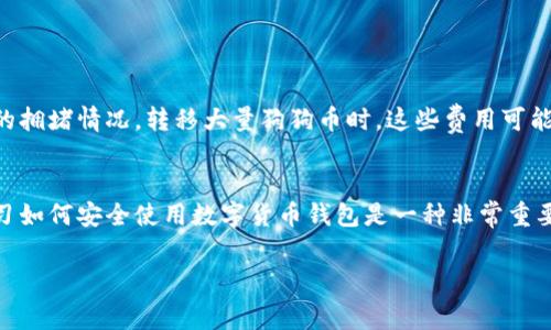 下载狗狗币钱包通常是免费的，但跟使用相关的一些功能或服务可能会涉及到费用。在这里，我们将详细介绍狗狗币钱包的下载、使用以及与之相关的费用。

狗狗币钱包简介
狗狗币（Dogecoin）最初是作为一种玩笑而创建的加密货币，但迅速发展成一个受到广泛欢迎的数字资产。为了存储和管理狗狗币，用户需要一个钱包。狗狗币钱包的主要功能是生成密钥、存储、发送和接收狗狗币。

下载狗狗币钱包的费用
大部分狗狗币钱包都是免费的。用户可以在手机的应用商店或官方网站上直接下载。这些钱包通常会提供一些基础功能，比如发送和接收狗狗币、查看余额等。

当然，某些钱包可能会提供高级功能，比如交易所功能、更多的安全选项等，这些可能需要用户支付一定的费用。不过，日常使用普通钱包所需的费用几乎为零。

选择狗狗币钱包的种类
目前市场上有多种狗狗币钱包，包括桌面钱包、移动钱包、在线钱包和硬件钱包。每种类型各有优缺点，用户可根据自己的需求进行选择。

ul
    listrong桌面钱包：/strong 是安装在个人电脑上的软件，安全性高，但也可能受到病毒和恶意软件的攻击。/li
    listrong移动钱包：/strong 在手机上运行，使用方便，但相对安全性较低。/li
    listrong在线钱包：/strong 通过网络访问，使用方便，但安全性依赖于提供商。/li
    listrong硬件钱包：/strong 物理设备，安全性最高，适合长期存储。/li
/ul

威胁与安全性
下载钱包的过程本身并不涉及费用，但在使用钱包的过程中，用户需要留意安全性。黑客攻击、网络钓鱼等威胁在加密货币领域十分常见。

我还记得小时候第一次接触到比特币和狗狗币的时候，曾因为安全问题而犹豫不决。那时我在各种论坛上阅读关于加密货币的文章，听到很多人丢失了他们的投资，有些甚至因为忘记了钱包密码而无法再访问自己的数字资产。这样的经历让我意识到，在使用任何加密货币钱包时，确保安全是至关重要的。

如何安全地使用狗狗币钱包
为了确保您的狗狗币钱包安全，遵循以下一些基本原则：
ul
    li使用强密码和两步验证功能。/li
    li定期备份您的钱包。/li
    li选择知名且受信赖的钱包提供商。/li
    li及时更新钱包软件，修补潜在的安全漏洞。/li
/ul

使用狗狗币钱包的费用
虽然下载钱包通常是免费的，但在后续的使用中也可能会有一些费用。例如，转账时可能会收取网络交易费用，这取决于当时网络的拥堵情况。转移大量狗狗币时，这些费用可能会有所增加。

最后的思考
总的来说，下载和使用狗狗币钱包的过程通常是免费的，但用户需要对潜在的费用和安全风险保持警惕。从我个人的经验来看，学习如何安全使用数字货币钱包是一种非常重要的技能，尤其是在这个数字化时代。希望每个用户都能找到合适的钱包，安全地使用狗狗币，享受加密货币带来的便捷与乐趣。

这篇文章通过全面的介绍，让读者更好地理解狗狗币钱包的使用和相关费用，借助个人经历和情感增添了文本的温度与影响力。