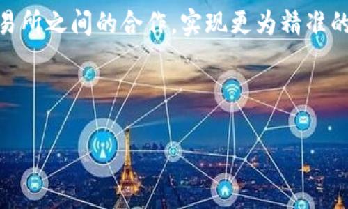 tpWallet与交易所价格同步的探讨

随着区块链技术的迅速发展，数字货币的使用逐渐普及，而作为数字货币存储和交易工具的tpWallet也越来越受到关注。尽管tpWallet为用户提供了方便的交易体验，但一个重要的问题却在用户中引发了广泛讨论：tpWallet中的数字货币价格是否会与交易所价格同步？在这篇文章中，我将为大家详细探讨这一问题，并分享我的一些个人观点和经历。

了解tpWallet的工作原理

首先，我们需要了解tpWallet的工作原理。tpWallet是一个多功能的数字货币钱包，用户可以在这里进行数字资产的存储、转账和交易。它允许用户将多种不同类型的加密货币存入一个平台中，极大地方便用户的管理和使用。同时，tpWallet也与多个交易所有合作，可以通过API获取实时价格数据，这一点对我们后面的讨论尤为重要。

交易所价格实时性

交易所的价格通常是以市场的供需关系来确定的，因而受多种因素的影响，如市场情绪、流动性、国家政策等。当一个币种在多个交易所上进行交易时，不同交易所的价格可能会有差异，这种现象被称为“价格差异”。例如，我记得在我刚开始接触比特币交易时，曾经在不同的交易所看到同一种币在不同时间段的价格竟然相差不大，令我感到迷惑。通过这种经历，我意识到，了解价格波动和市场趋势是每个投资者必备的技能。

tpWallet价格同步机制

tpWallet如何保持价格的实时更新呢？它通常会通过调用各大交易所的API定期获取最新的市场价格。然而，由于网络延迟、API调用频率等因素，tpWallet中的价格和实际交易所的价格之间可能会存在一定程度的延迟。这意味着，用户在tpWallet上看到的价格并不总是反映交易所的即时市场价格。这也正是为什么在我的投资过程中，我逐渐养成了自己不断监测多家交易所价格的习惯。如果想要抓住最佳的交易时机，仅依赖于一个单一钱包的价格信息是远远不够的。

如何应对价格差异？

既然tpWallet与交易所的价格可能存在差异，那么作为用户我们该如何应对呢？第一，定期关注市场行情，尤其是活跃的数字货币交易所，获取尽可能全面的信息。第二，可以在进行大额交易前，先在交易所中查看当前的实时价格，然后再决定是否在tpWallet中进行交易。记得我在一次交易中，因为没有做好充分的价格比对，导致错过了一次良好的套利机会，这让我深刻认识到市场信息的重要性。

总结：价格同步的重要性与实用建议

总结来说，tpWallet与交易所之间的价格同步并不是绝对的。虽然在某种程度上tpWallet提供了便捷的价格查看功能，但用户在执行交易时，仍需参考其他交易所的实际价格。这里有几点建议可以供投资者参考：

ul
    li时刻保持对市场信息的敏感性，善用各种工具获取最新的价格动态。/li
    li在进行交易前，多方对比，进行必要的市场调查。/li
    li尝试使用不同的钱包和交易所，以找出最适合自己的交易方案。/li
/ul

相信通过这些方法，大家都可以在数字货币的交易中更游刃有余，把握良机，以应对复杂的市场环境。

个人反思与未来展望

作为一个曾经在数字货币市场徘徊的新手，我经历了无数次的失败与教训，才慢慢掌握了一些简单的技巧。在这个快速变幻的领域，每一次交易都可能是一次机遇与挑战的交织。未来，我希望tpWallet能够逐步加强与交易所之间的合作，实现更为精准的价格同步，这不仅能提升用户的体验，更能为投资者在市场中提供更有力的支持。

总而言之，tpWallet与交易所的价格同步问题并非绝对。保持警惕、不断学习、灵活应对，才是我们在这个数字经济时代立足的根本。而每一次修正自己的交易策略，都会让我们在未来的投资路上走得更稳、更远。

tpWallet, 交易所, 数字货币/guanjianci