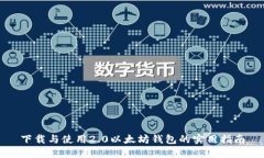下载与使用2.0以太坊钱包