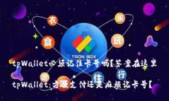 tpWallet必须记住卡号吗？答