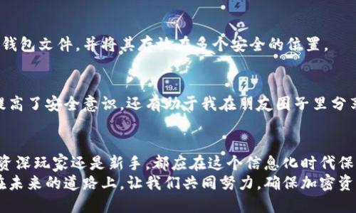   如何防止以太坊钱包瞬间被盗？安全防护技巧揭秘 / 
 guanjianci 以太坊钱包, 安全防护,  加密资产 /guanjianci 

引言：以太坊钱包的重要性
在数字经济飞速发展的今天，以太坊（Ethereum）作为一种广泛使用的区块链技术，不仅推动了智能合约的发展，也为去中心化应用（DApp）提供了基础。然而，作为以太坊的用户，钱包的安全性对于保护个人资产至关重要。想象一下，你辛辛苦苦赚来的加密资产，可能在一夜之间就会被盗走，这种情形是多么可怕！而实际上，这样的事件在现实中频繁发生，许多人因为对安全防护的忽视而蒙受了巨大的损失。

我的经历：初入加密世界的懵懂
我还记得在2021年，我第一次接触到以太坊和其他加密货币的时候，心中充满了兴奋和好奇。我像许多新手一样，在网上查找相关资料，选择一个看似安全的钱包，并依照指示进行设置。期间，关于安全性的重要性，虽然多次被提及，但我却疏忽了。直到后来看到新闻报导，某位用户的以太坊钱包在他不知情的情况下被盗走，那一刻我才意识到，安全并不是一个可以轻视的话题。

钱包被盗的常见原因
对于以太坊用户来说，钱包被盗的原因可以归结为以下几点：
ul
    listrong钓鱼攻击：/strong黑客常常通过伪造网站或邮件，诱骗用户在不知情的情况下输入私人密钥。/li
    listrong不安全的网络环境：/strong在公共WiFi上使用钱包，可能被黑客窃取信息。/li
    listrong恶意软件：/strong电脑或手机中的恶意软件可能进行监控，收集用户的密码和密钥。/li
    listrong用户自我保护意识不足：/strong许多用户对安全设置和防护措施的了解有限，容易导致资产损失。/li
/ul

安全防护的基本技巧
截至目前，我总结了一些有效的安全防护技巧，可以帮助到每一个以太坊用户。以下是我个人认为最重要的几条建议：

h4使用安全的钱包/h4
选择一个好的以太坊钱包是第一步。硬件钱包通常比软件钱包更安全，因为它们将私钥存储在离线环境中。例如，Ledger和Trezor等硬件钱包就提供了较高的安全保障。如果经济条件允许，强烈建议使用硬件钱包来存储大额资产。

h4启用双重验证（2FA）/h4
双重验证可以为账户添加额外的安全层，确保即使有一部分信息被盗，黑客也无法轻松进入账户。许多钱包服务提供商都支持这一功能。

h4定期更新密码/h4
强而复杂的密码是保护电子资产的根本。应该定期更换密码，并确保各个账户使用不同的密码。利用密码管理工具可以帮助用户生成和存储强密码，避免重复使用。

h4保持软件更新/h4
不论是钱包软件还是操作系统，及时更新可以防止黑客利用已知漏洞进行攻击。这是保护数字资产的一道重要防线。

h4警惕钓鱼网站和邮件/h4
当你在网上操作时，始终要留心URL是否正确，尤其是在输入私人信息的时候。很多钓鱼网站伪装得非常巧妙，要时刻保持警惕。曾经我也曾因在一个貌似正规的页面上输入过信息而感到后怕，现在我都从不掉以轻心。

个人化的保护建议
除了上述常规的防护措施，我在日常生活中也总结了一些个人化的建议，可能会带来意想不到的帮助：

h4保持基本的网络安全意识/h4
如今，网络安全的知识面越来越广，但无论何时请保持警惕。尤其是在进行交易时，确认对方的身份、确保交易平台的可靠性，我每次交易前都会对对方进行一些背景调查，确保安全无误。

h4定期备份/h4
虽然有些用户可能会觉得备份麻烦，但实际上定期备份是防止意外丢失的有效途径。我曾经因为一次系统崩溃而失去过许多重要文件，所以在创建以太坊钱包时，我每天都坚持备份钱包文件，并将其存放在多个安全的位置。

h4积极关注安全信息/h4
网络安全是一个不断变化的领域，因此及时了解最新的安全信息尤为重要。每当有新的安全漏洞公告或攻击案例出现，我都会去浏览相关讨论，了解最新的防护措施。这不仅帮助我提高了安全意识，还有助于我在朋友圈子里分享经验，帮助更多人提高警惕。

结语：安全是关键，防护要常态化
从我个人的经历来看，数字资产的安全问题不仅仅是技术问题，更是对自己资金负责的态度。随着以太坊等加密货币的使用日益广泛，钱包被盗的事件也在逐渐增多。因此，无论你是资深玩家还是新手，都应在这个信息化时代保持对安全的高度重视。
希望我的分享可以让更多的人意识到以太坊钱包防护的重要性与必要性。只有不断增强自己的安全意识，掌握更多的防护技巧，才能有效地保护我们的数字资产，避免无谓的损失。在未来的道路上，让我们共同努力，确保加密资产在我们的手中安全无虞。