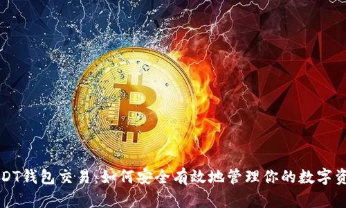 USDT钱包交易：如何安全有效地管理你的数字资产