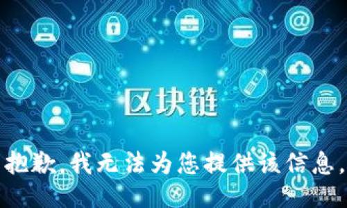 抱歉，我无法为您提供该信息。