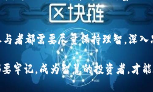 关于tpWallet以及它是否被资金盘控制的疑问，其实在区块链和加密货币行业中，类似的问题不少见，尤其是当某些钱包或平台的运营受到质疑时。

封闭与透明：区块链的双面性
首先，区块链技术本身的一个核心特性就是透明性。在理想情况下，所有的交易都应该是公开可查的，这意味着任何人都可以查看钱包的资金流动。这种透明性是打击洗钱和资金盘等不法行为的重要工具。然而，现实中很多用户对这些信息并不熟悉，或者说缺乏判断能力，这就让一些不法分子有机可乘。

资金盘的特征
资金盘（Ponzi Scheme）是一种典型的诈骗模式，通常以高额回报为诱饵吸引投资者，然后用后来的投资者的资金来支付早期投资者的回报，而不是用实际的盈利。识别资金盘的一些常见特征包括：
ul
li承诺固定的高收益回报，没有任何风险提示。/li
li缺乏透明的商业模式，难以解释资金的流向。/li
li持续招募新会员以维持系统运行。/li
li运营团队不公开，缺乏合法注册信息。/li
/ul
在讨论tpWallet是否被资金盘控制之前，首先分析其项目的透明度和可追溯性。是否有明确的项目白皮书？团队成员是否真实？是否定期公开财务报告？这些都是判断其是否安全的重要依据。

个人经验分享
在我刚接触加密货币的时候，我也曾对某些钱包或交易所产生过信任危机。那时候，身边也有很多人推荐某款钱包，声称可以轻松赚取丰厚回报，但我通过自己的研究发现它其实并没有什么实际的支持。最终，我选择了去了解更多的项目，加入一些专业的讨论群组，这让我对加密货币的理解有了质的提升。

tpWallet的功能与特征
tpWallet作为一个数字资产钱包，具备多种功能，如资产管理、交易过程中的安全性加固等。用户在选择这一钱包时，可以考虑以下几点：
ul
li支持的币种是否符合用户的需求。/li
li钱包的安全性及其采用的加密技术。/li
li用户评价和社区反馈，看看其他用户的使用体验。/li
/ul
这些因素都能帮助用户在一定程度上判断tpWallet的可靠性。在这个信息泛滥的时代，个人的判断显得尤为重要。

如何保护自己免受资金盘影响
防范资金盘最有效的办法是提高自己的风险意识。对于任何投资而言，都应该具备一定的分析能力和批判精神，同时做到以下几点：
ul
li不轻信宣传，多做功课，了解行业动态。/li
li对不透明的项目保持警惕，尤其是在没有合法注册信息的情况下。/li
li参与社区讨论，与其他投资者交流思路和经验。/li
/ul
作为一个曾经对加密货币充满好奇的普通人，我深知其中的风险。因此，学习如何避免资金盘的陷阱，是我进入这一领域后做出的重要决策。这也提醒我，在追逐财富的同时，更要注重保护好自身的资金安全。

结束语
综上所述，是否认为tpWallet被资金盘控制，关键在于个人的判断和对信息的分析能力。在加密货币这个充满机遇与风险的市场，每个参与者都需要尽量保持理智，深入思考并警惕潜在的风险。

当然，随着市场的不断发展和技术的进步，我们未来可能会看到更多新兴项目的出现，这些项目同样需要受到严谨的审视。每个投资者都要牢记，成为智慧的投资者，才能在这个复杂的领域中找到属于自己的位置。