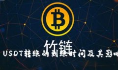 tpWallet USDT转账的到账时间