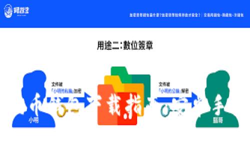 简单易懂的狗狗币钱包下载指南：安卓手机版的实用价值