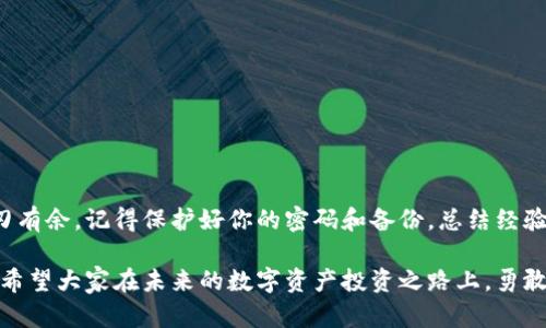    如何解锁被锁定的比特币钱包？实用指南与建议 / 

 guanjianci  比特币, 钱包, 解锁 /guanjianci 

 引言：比特币钱包的世界 
 随着比特币等虚拟货币的逐渐普及，越来越多的人开始投资和使用这些数字资产。然而，许多新手可能会面临一个严峻的问题，那就是比特币钱包被锁定。记得我第一次接触比特币的时候，满心欢喜地购买了几个比特币，但没过多久就因为输入错误的密码而锁定了钱包，也曾经感到绝望和无奈。这篇文章将为你提供实用指南来解锁被锁定的比特币钱包，并分享一些我的个人经历和建议，希望能帮助到你。 

 什么是比特币钱包？ 
 比特币钱包可以被看作是储存和管理比特币的工具。就像我们需要一个安全的地方来存放现金一样，比特币钱包也能安全地存储我们拥有的数字货币。比特币钱包有几种类型，包括软件钱包、硬件钱包以及纸钱包，每种钱包都有其独特的特点和优劣。 

 比特币钱包被锁定的原因 
 有多个原因可能导致比特币钱包被锁定。以下是一些常见的情形：
ul
    listrong错误的密码：/strong 多次输入错误的密码是导致钱包被锁定的常见原因。当你不停地试错密码时，钱包系统可能会因为安全原因而将账户锁定。/li
    listrong钱包软件故障：/strong 有时，软件本身可能存在故障或更新问题，这也可能让钱包无法正常使用。/li
    listrong网络攻击：/strong 如果钱包遭到黑客攻击，安全系统会自动锁定账户来保护资金。/li
/ul

 如何尝试解锁比特币钱包？ 
 尝试解锁比特币钱包时，务必要小心谨慎。以下是一些经过实践验证的方法：
ul
    listrong输入正确密码：/strong 确保你认真回忆并输入正确密码。可以尝试使用你常用的密码组合。/li
    listrong备份助记词：/strong 大部分钱包在创建时会提供一组助记词。确保你保存了这些助记词，有时候可以通过它们恢复钱包。/li
    listrong联系客户支持：/strong 如果你使用的是商业钱包，联系客服寻求帮助可能是一个好的选择。他们通常会有专业团队来处理此类问题。/li
/ul

 个人经历分享：锁定钱包的焦虑与解决之道 
 记得有一次，我的比特币钱包也被锁定了。那时候，我心里充满了焦虑和恐慌，毕竟锁定的可是我辛辛苦苦赚来的钱。虽然我试过多次输入密码，但都没有成功。于是，我开始查阅论坛和社区，寻找解决方案。最后，我发现原来我是因为常用的密码组合被我锁定了。经过几天的焦急等待，我终于找到了正确的要素，钱包顺利解锁，真的是如释重负。这个经历让我深刻认识到，保持冷静、查阅资料、向专业团队寻求帮助都是非常关键的。 

 尝试使用密码恢复工具 
 另外，市面上也有一些工具可以帮助用户尝试恢复被锁定的钱包密码。不过，在下载和使用这些工具时，务必要做到安全和谨慎。一些工具可能是恶意软件，可能会导致你钱包里的币被盗取。因此，确保只从信誉良好的网站下载，并咨询专业人士的建议。

 防止钱包被锁定的技巧 
 为了避免将来的困扰，下面是一些防止钱包被锁定的实用技巧：
ul
    listrong定期备份：/strong 无论是助记词还是私钥，定期做好备份工作是非常重要的。保存于多个地方，以防丢失。/li
    listrong强密码管理：/strong 尝试为你的密码设置一个可靠的管理系统，避免随意使用简单的密码。可以使用密码管理软件来帮助管理。/li
    listrong关注钱包更新：/strong 定期检查钱包是否需要更新，保持软件的安全性和兼容性。/li
/ul

 结论 
 当比特币钱包被锁定时，确实会让人感到无助和焦虑，但只要冷静应对，采用正确的方法，通常都能找到解决方案。我希望我的经历和建议能带给你一些帮助，让你在数字资产的世界中更加游刃有余。记得保护好你的密码和备份，总结经验教训，才能在未来避免类似的困扰。  

 最后，我想说的是，与其盲目追逐利润，不如探索比特币背后的科技与哲学。了解它所蕴含的价值，以及如何在这个日益数字化的世界中保护自己的资产，才是每个投资者需要认真思考的事情。希望大家在未来的数字资产投资之路上，勇敢前行，理智决策，取得丰硕的成果！ 