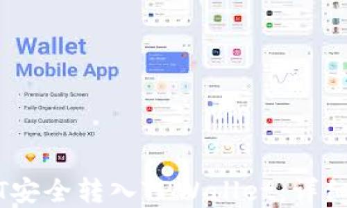 
    如何将USDT安全转入TPWallet：详细步骤与实用技巧