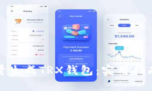 如何高效批量生成TRX钱包：实用指南与专业建议